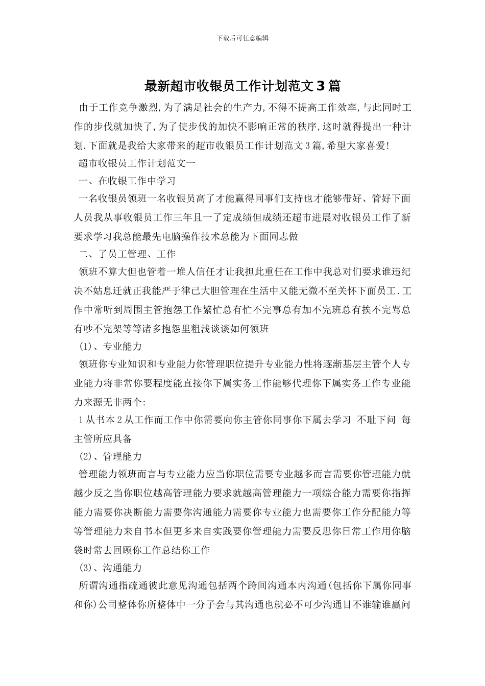 最新超市收银员工作计划范文3篇_第1页