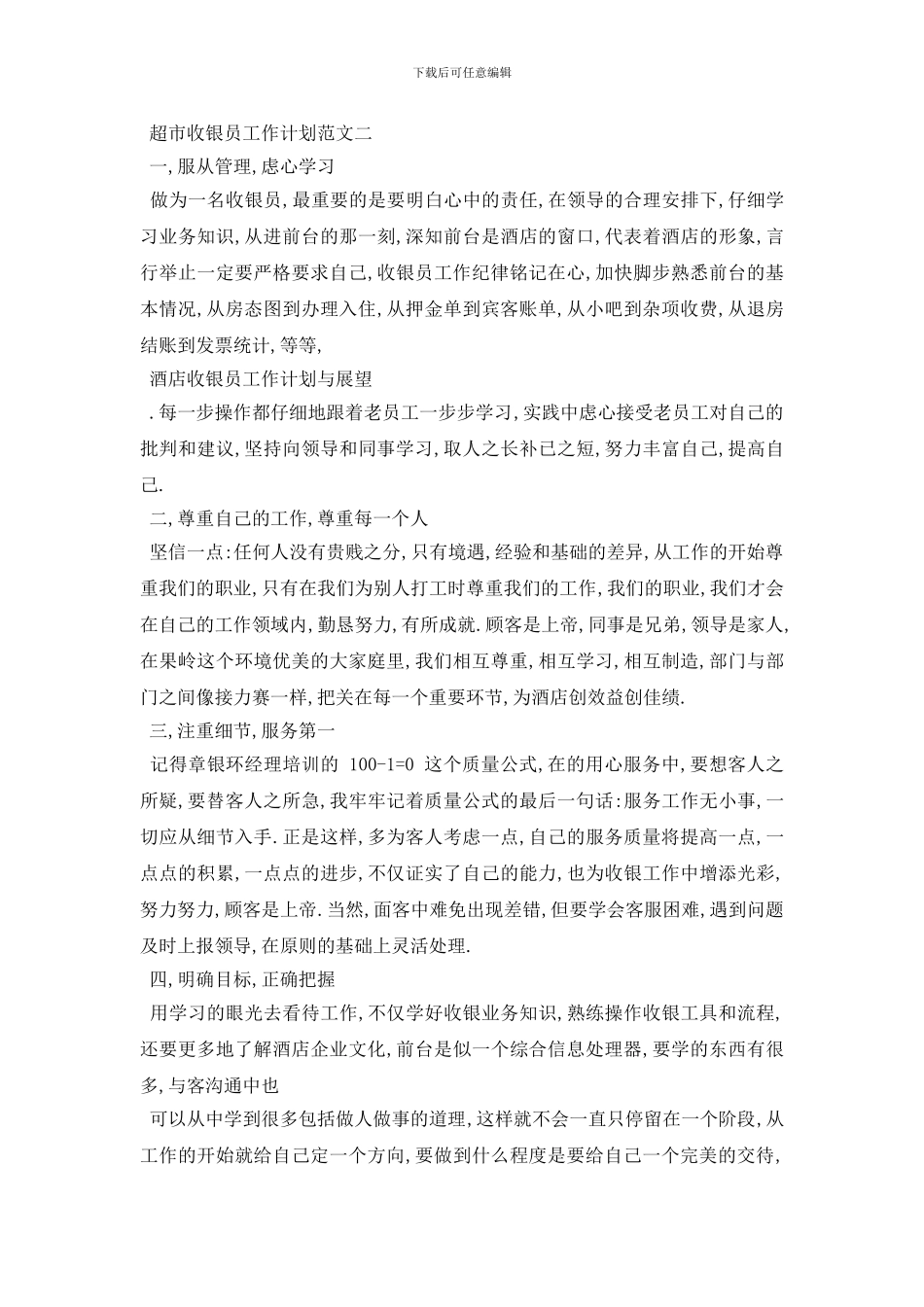 最新超市收银员工作计划范文3篇_第3页