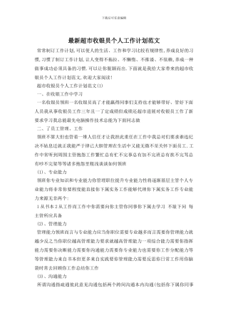 最新超市收银员个人工作计划范文