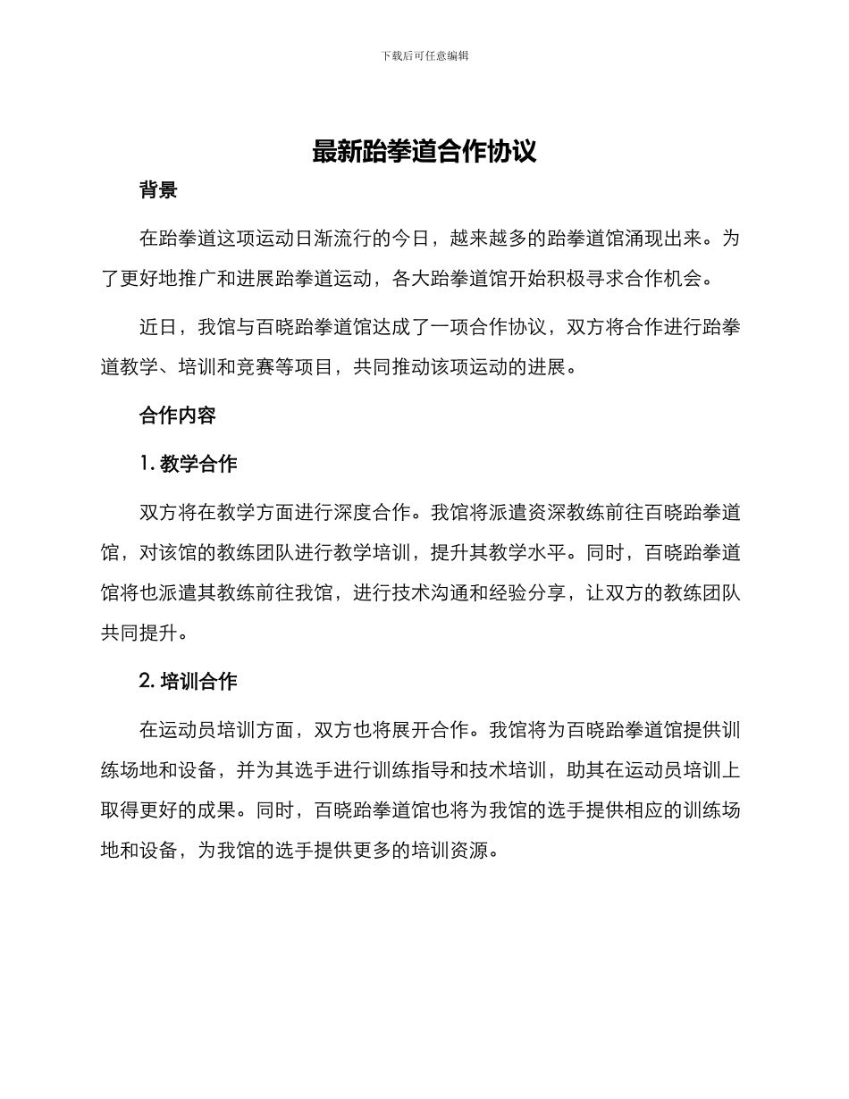 最新跆拳道合作协议_第1页