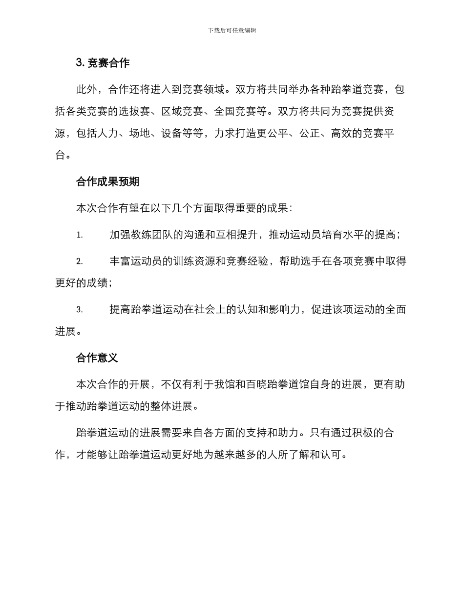 最新跆拳道合作协议_第2页
