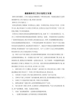 最新跟单员工作计划范文5篇