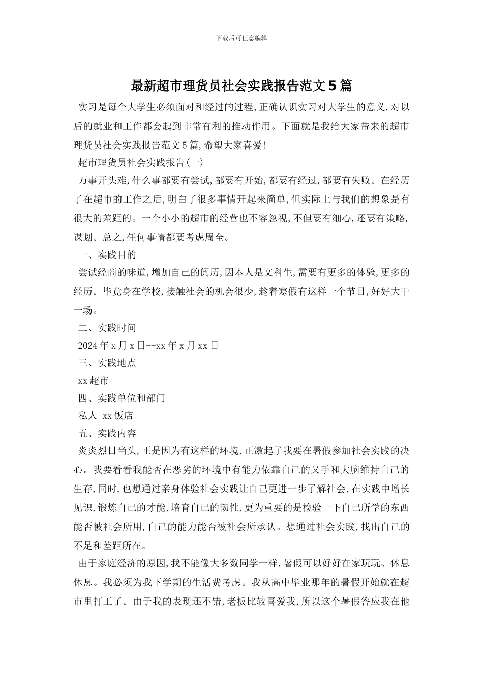 最新超市理货员社会实践报告范文5篇_第1页