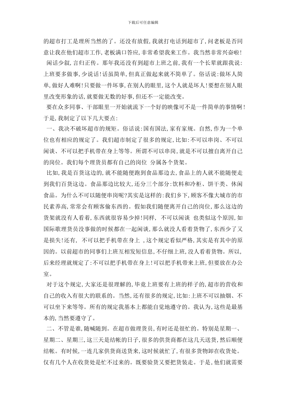 最新超市理货员社会实践报告范文5篇_第2页