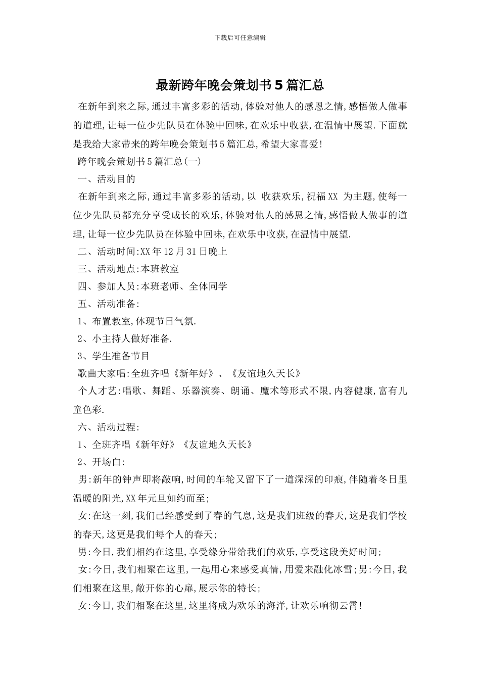 最新跨年晚会策划书5篇汇总_第1页