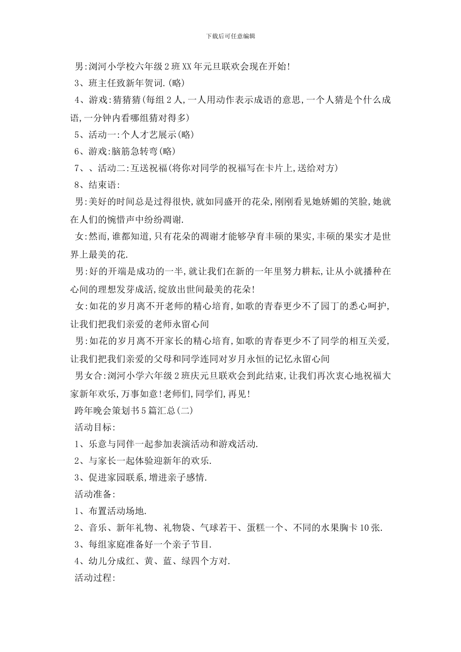 最新跨年晚会策划书5篇汇总_第2页
