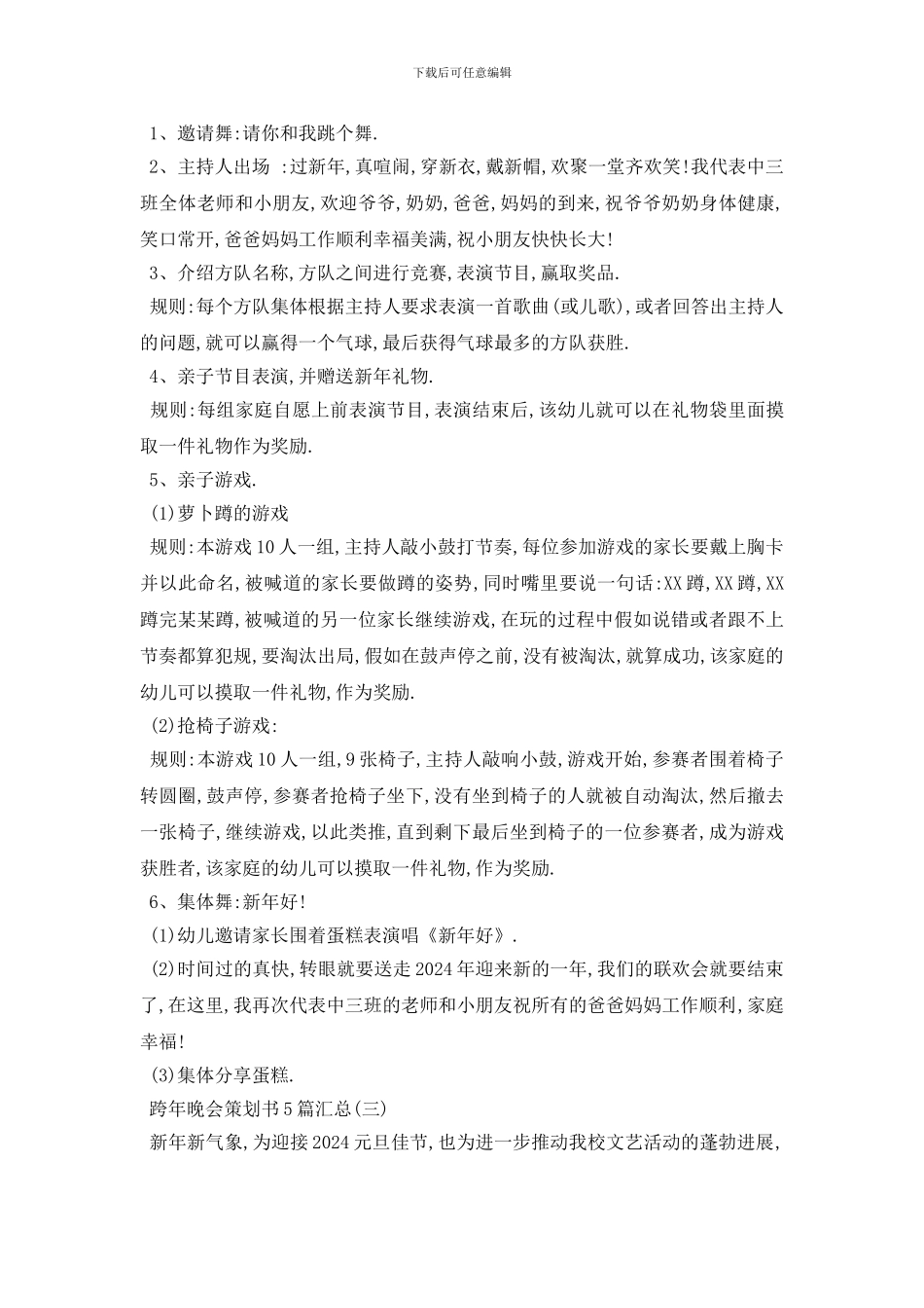 最新跨年晚会策划书5篇汇总_第3页