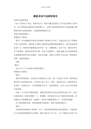 最新身体不适辞职报告