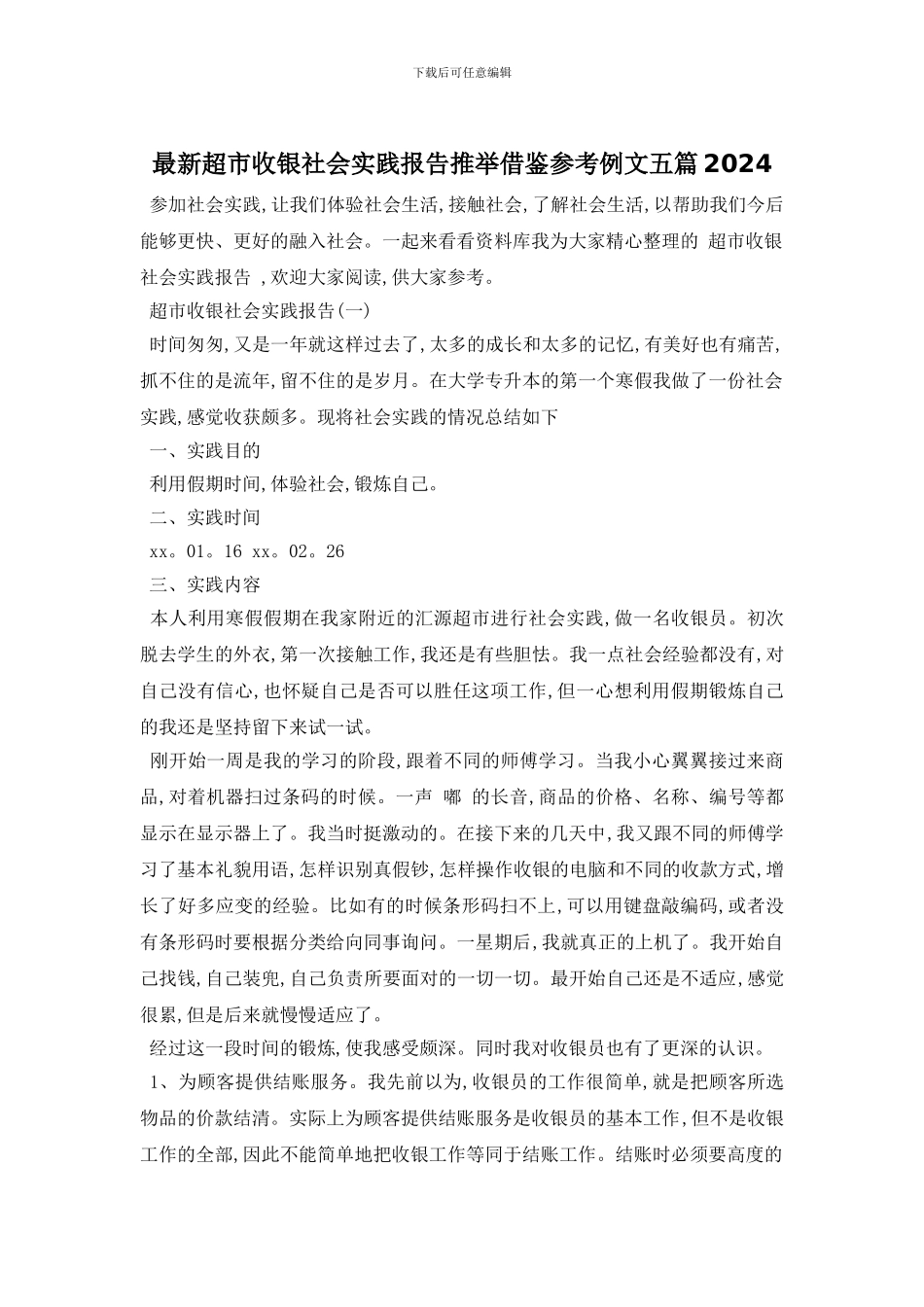 最新超市收银社会实践报告推荐借鉴参考例文五篇2024_第1页
