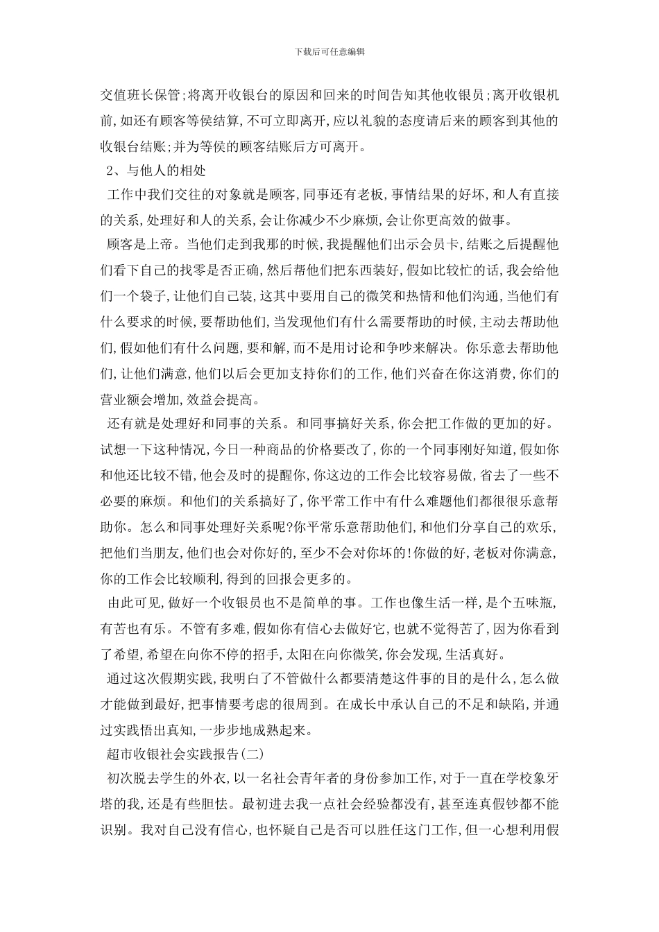最新超市收银社会实践报告推荐借鉴参考例文五篇2024_第3页