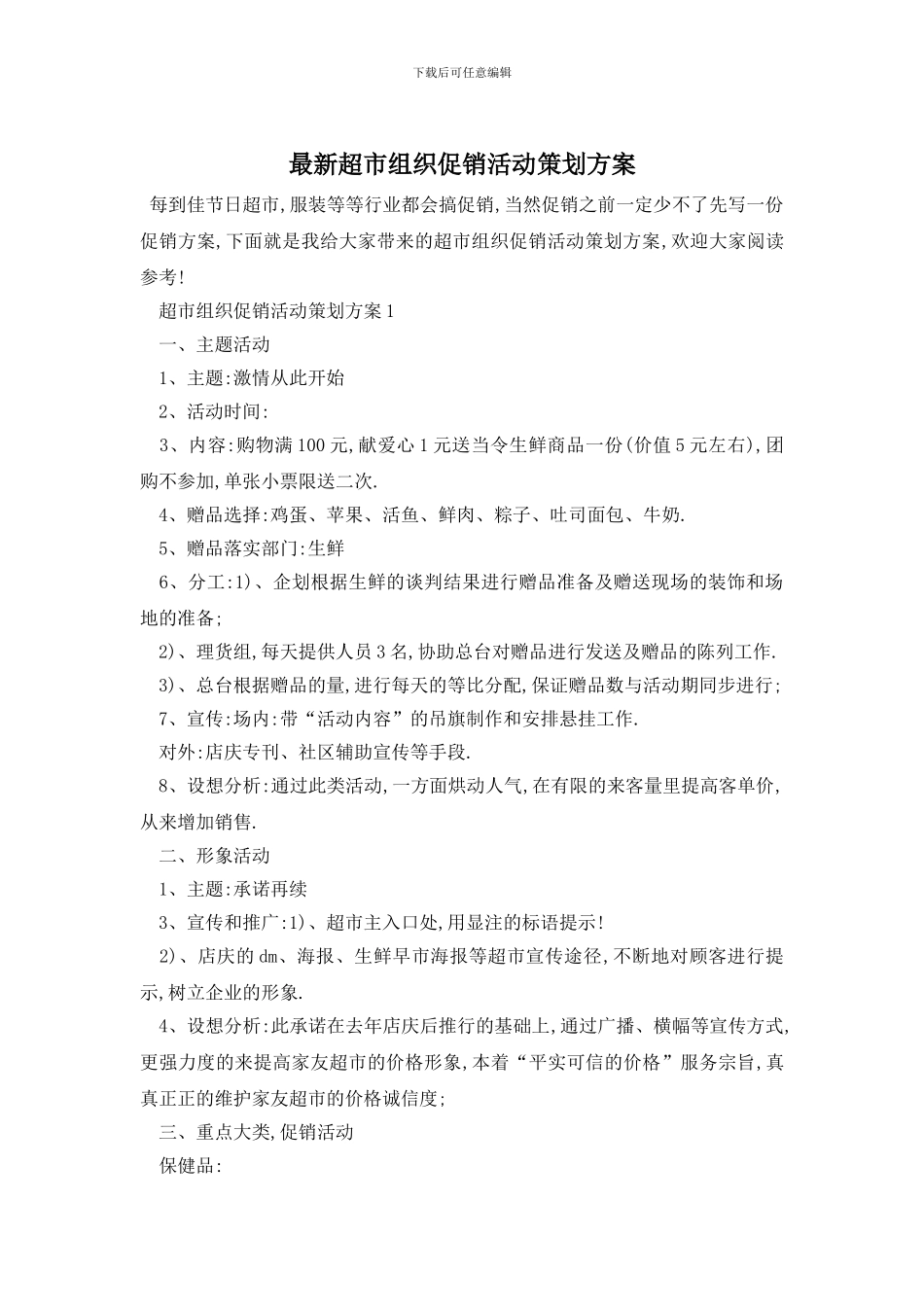 最新超市组织促销活动策划方案_第1页