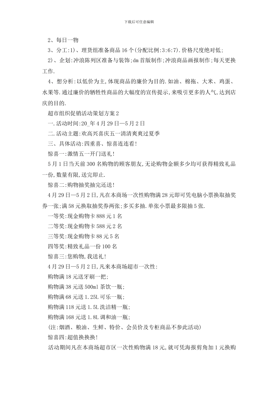 最新超市组织促销活动策划方案_第3页