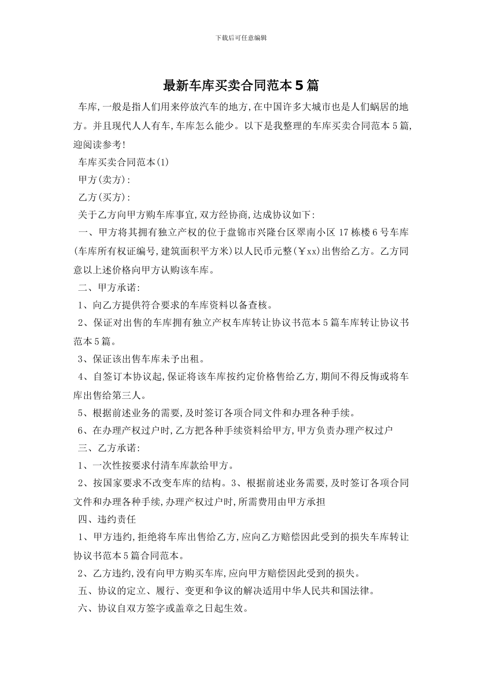 最新车库买卖合同范本5篇_第1页