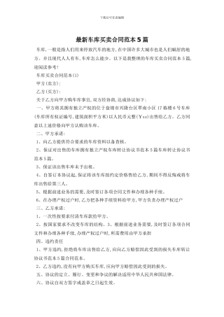 最新车库买卖合同范本5篇