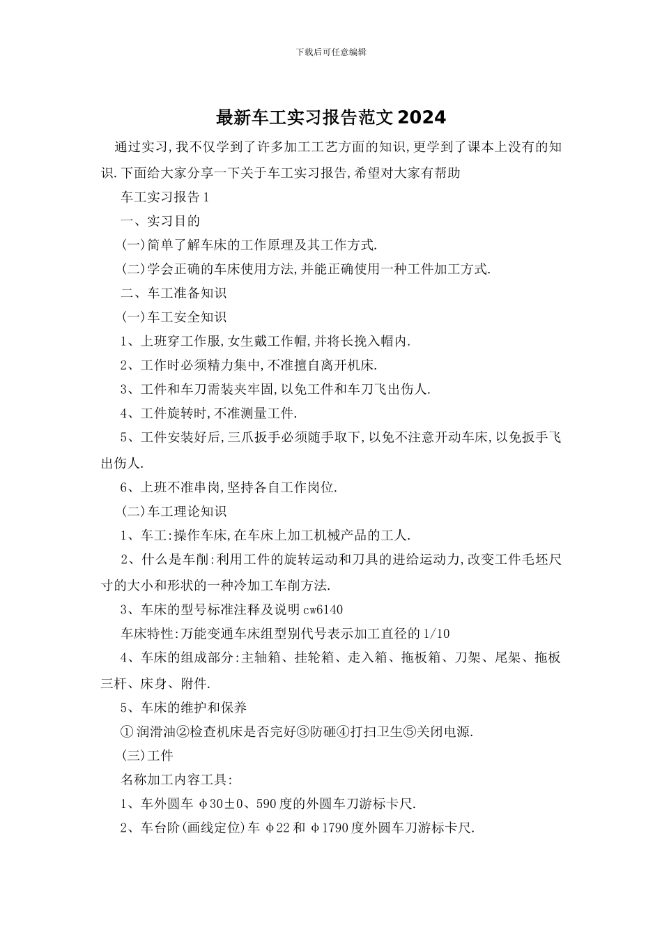最新车工实习报告范文2024_第1页