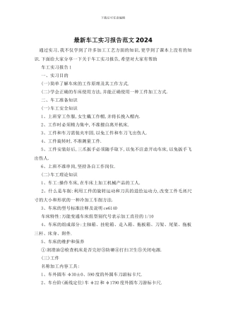最新车工实习报告范文2024