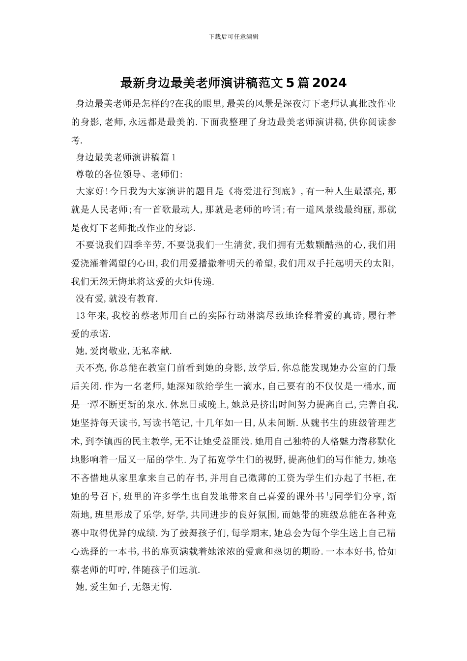 最新身边最美教师演讲稿范文5篇2024_第1页