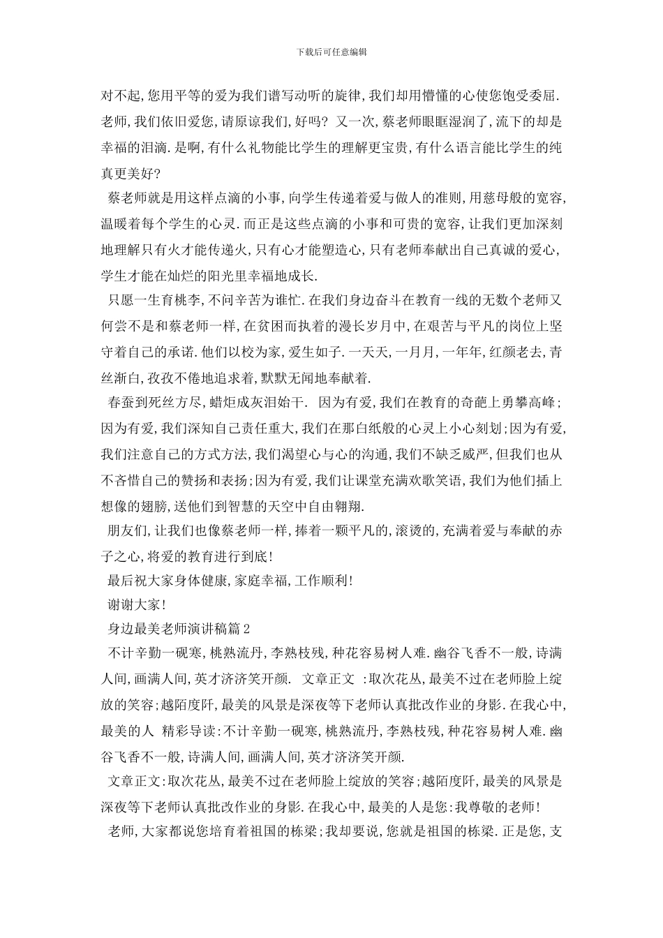 最新身边最美教师演讲稿范文5篇2024_第3页