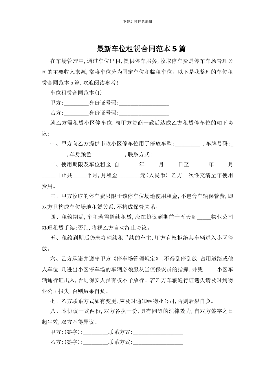 最新车位租赁合同范本5篇_第1页