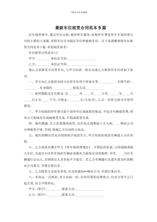 最新车位租赁合同范本5篇