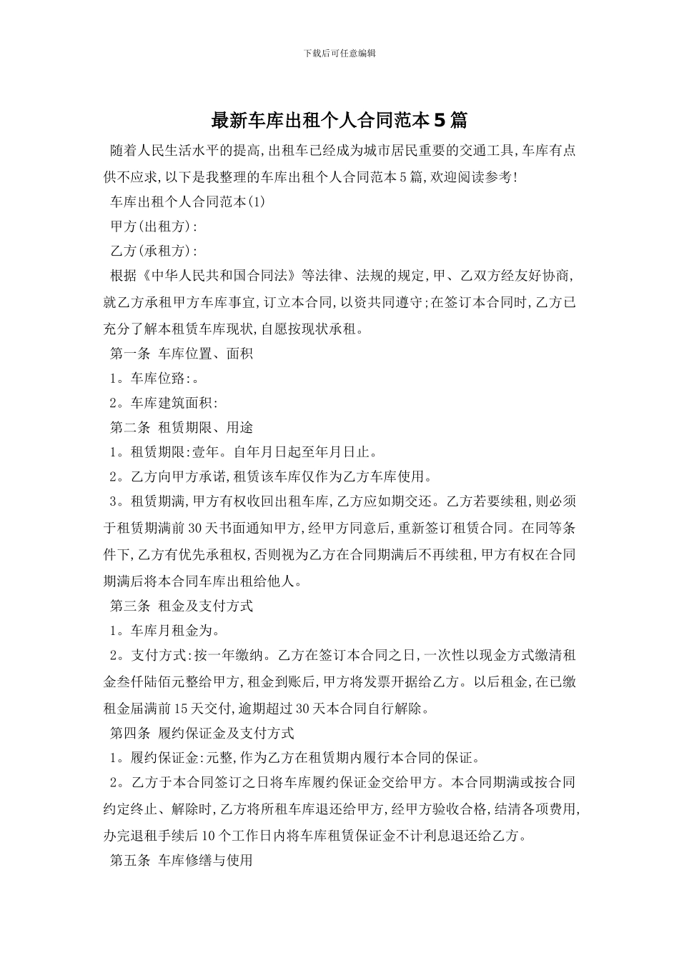最新车库出租个人合同范本5篇_第1页