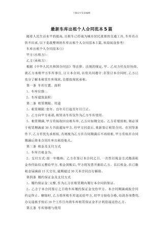最新车库出租个人合同范本5篇