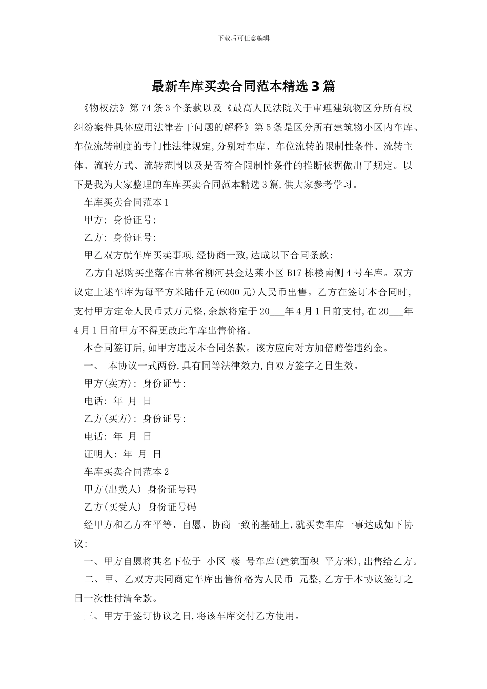最新车库买卖合同范本精选3篇_第1页