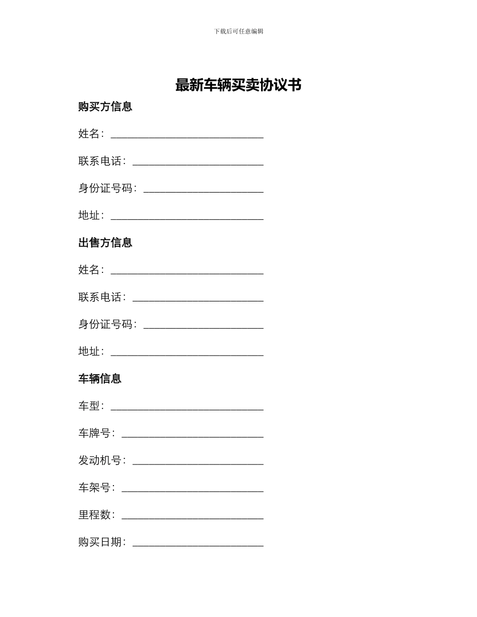 最新车辆买卖协议书_第1页