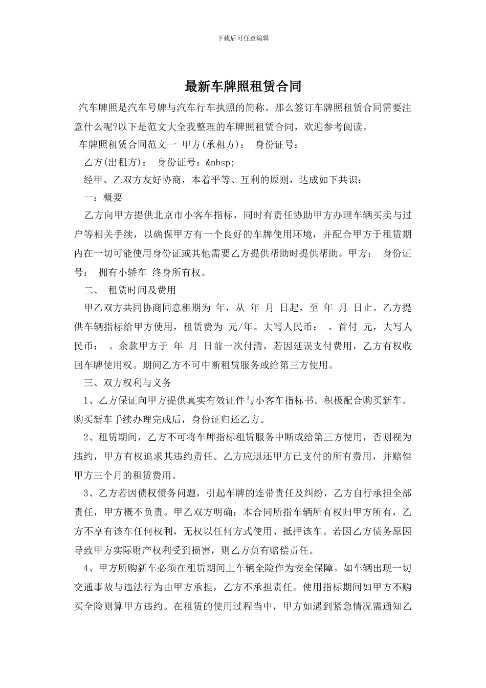 最新车牌照租赁合同_第1页