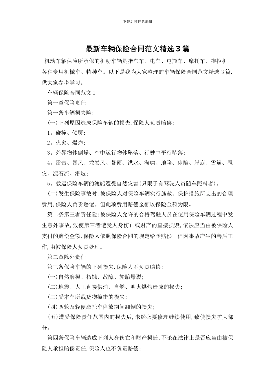 最新车辆保险合同范文精选3篇_第1页