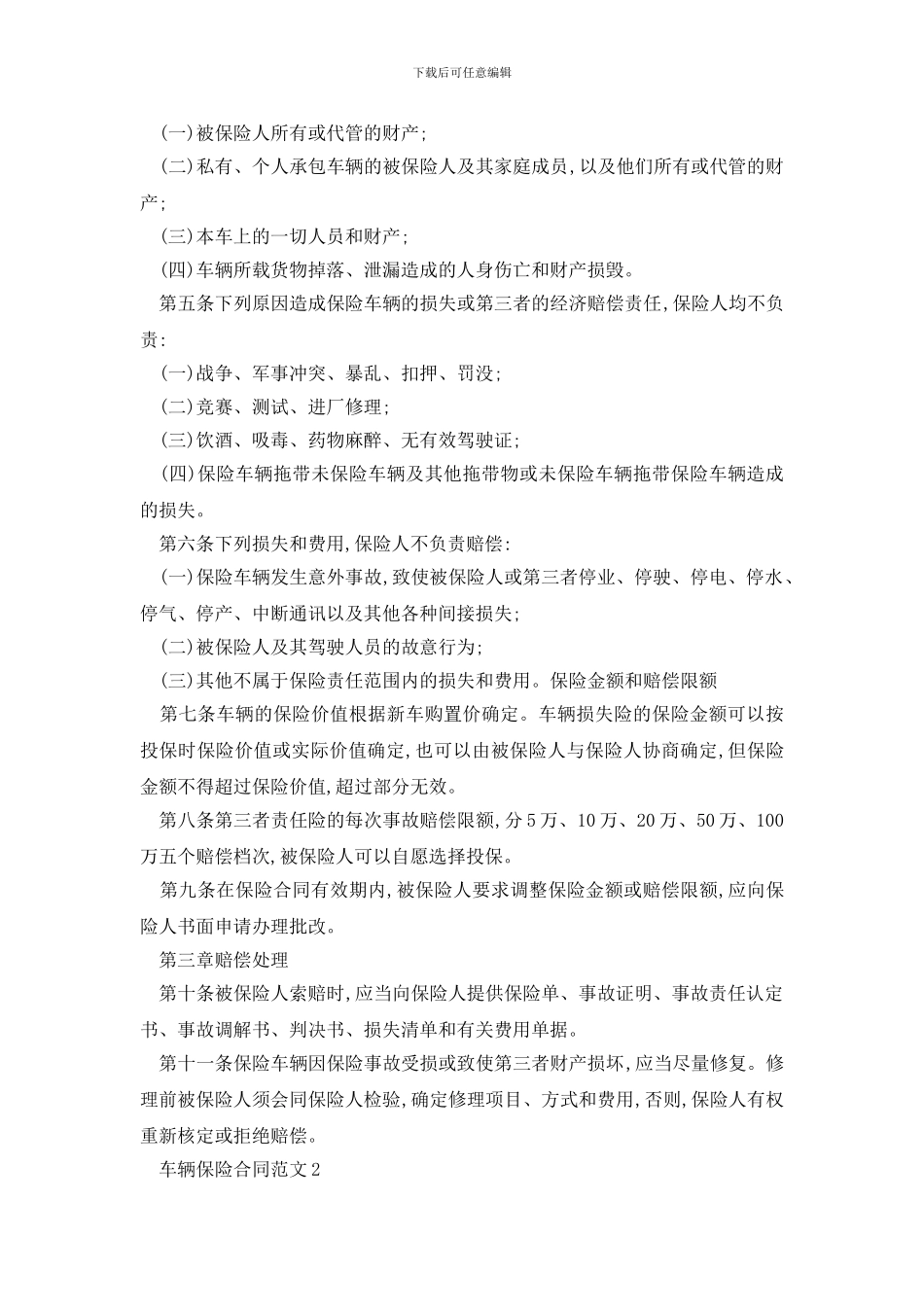 最新车辆保险合同范文精选3篇_第2页