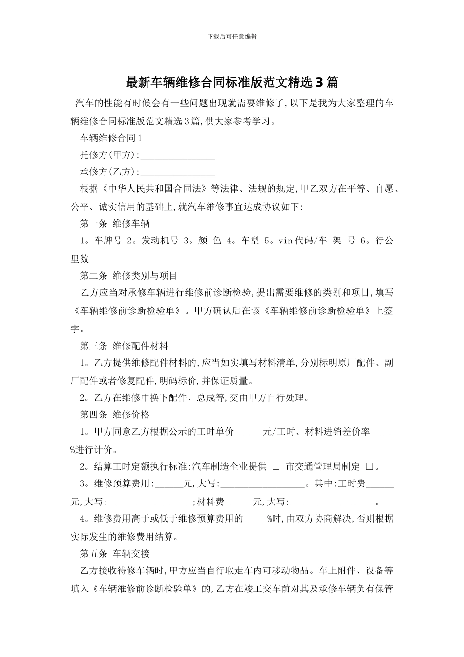 最新车辆维修合同标准版范文精选3篇_第1页