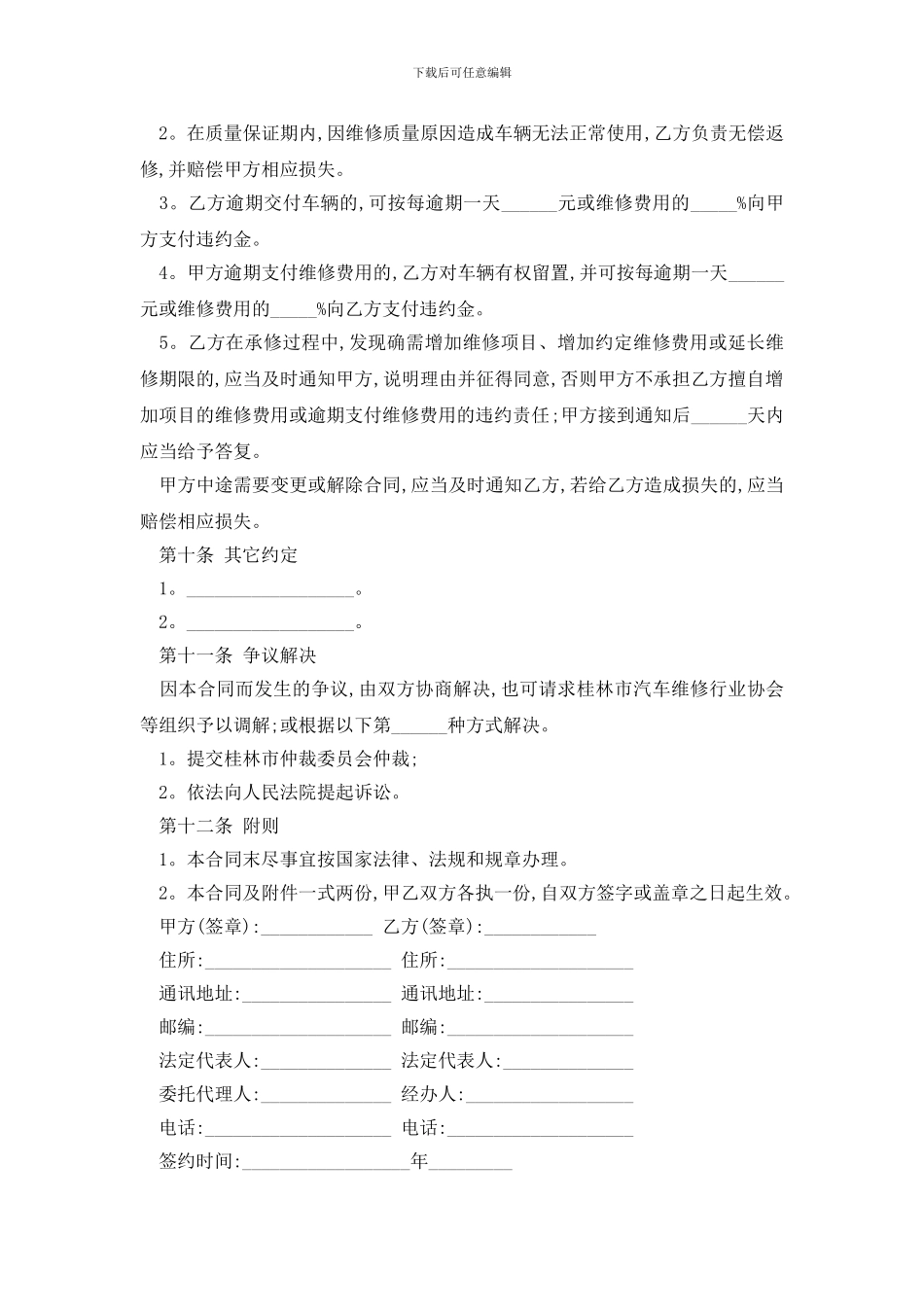 最新车辆维修合同标准版范文精选3篇_第3页