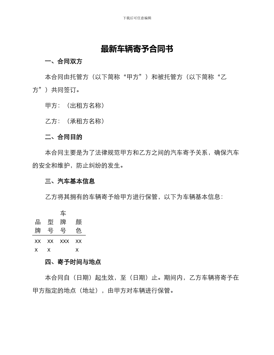最新车辆寄托合同书_第1页
