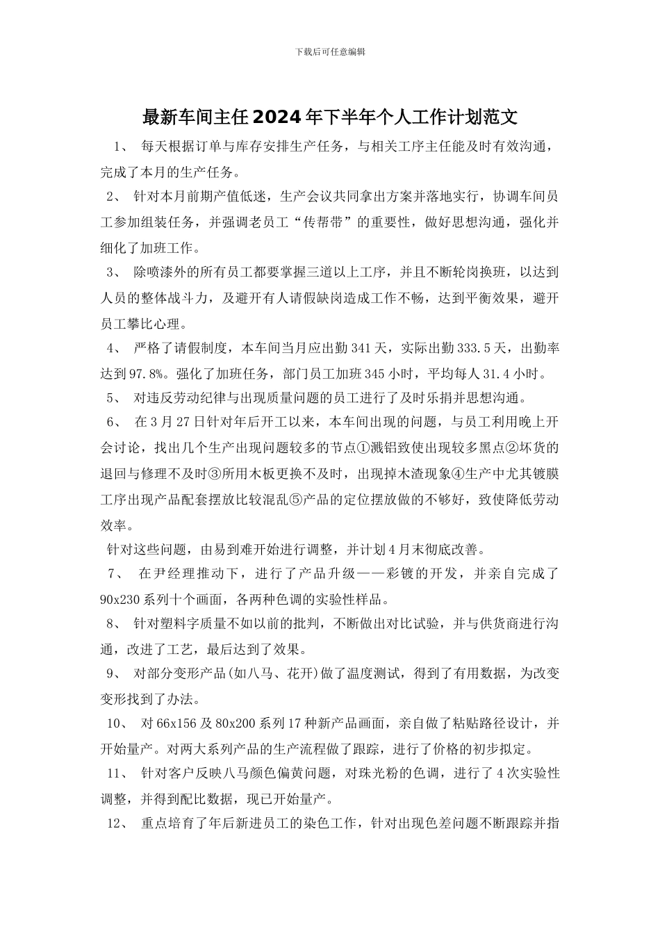 最新车间主任2024年下半年个人工作计划范文_第1页