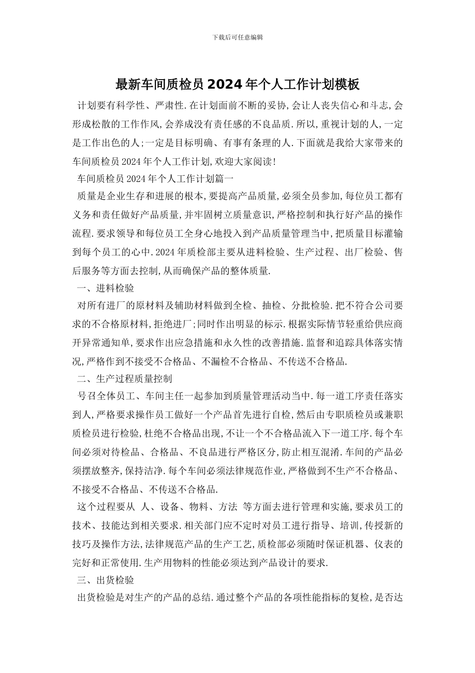 最新车间质检员2024年个人工作计划模板_第1页