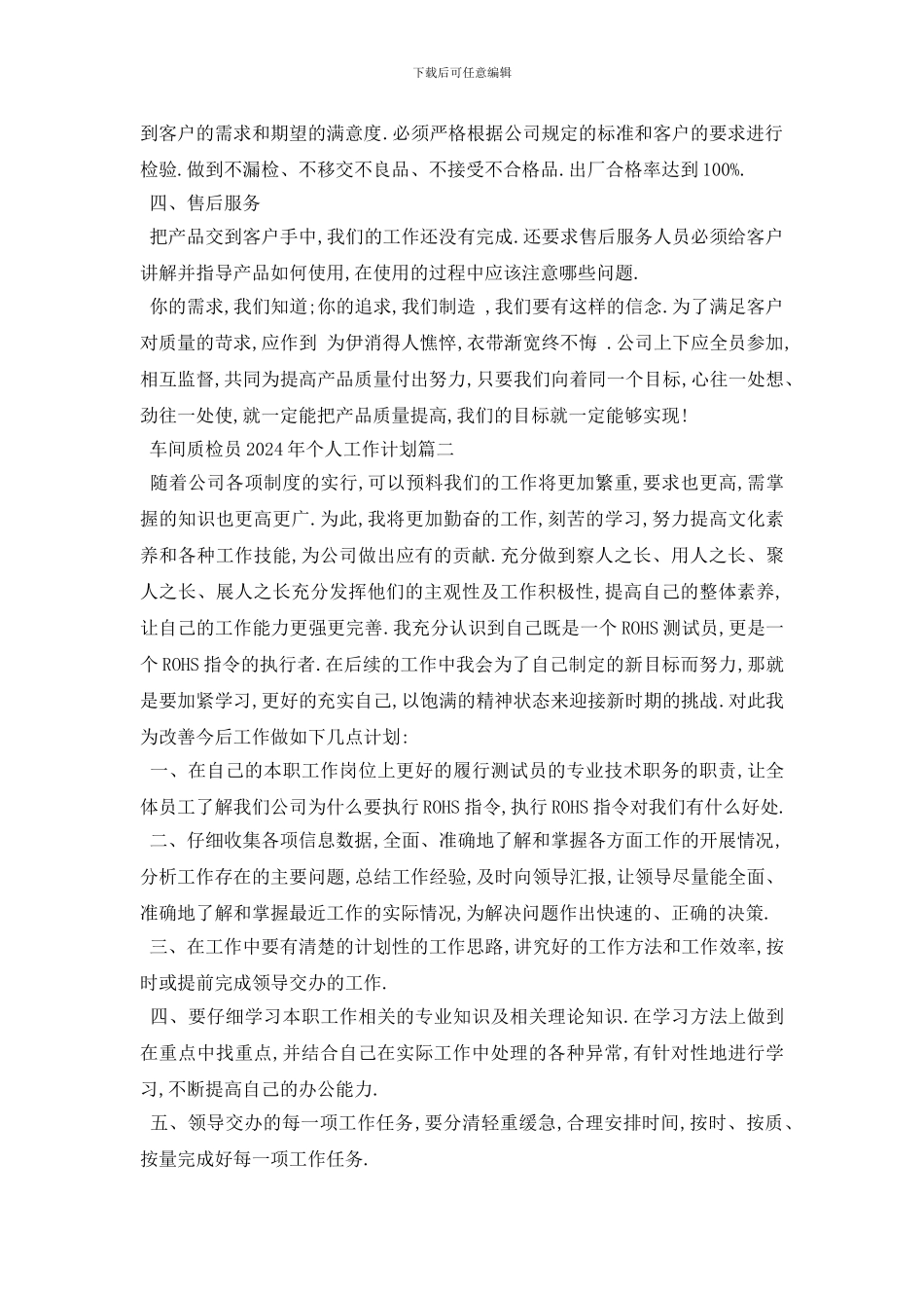 最新车间质检员2024年个人工作计划模板_第2页