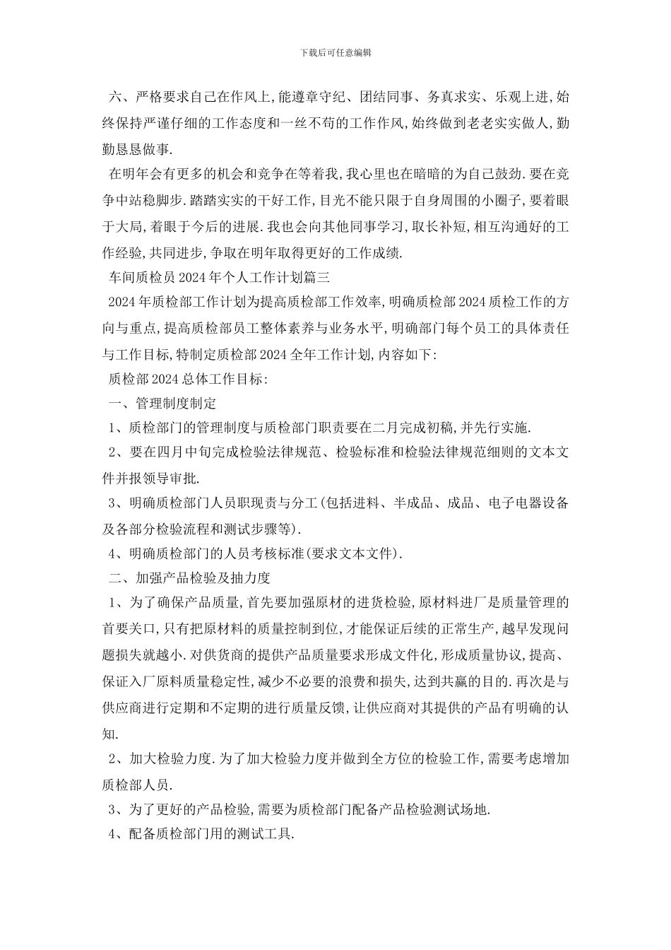 最新车间质检员2024年个人工作计划模板_第3页
