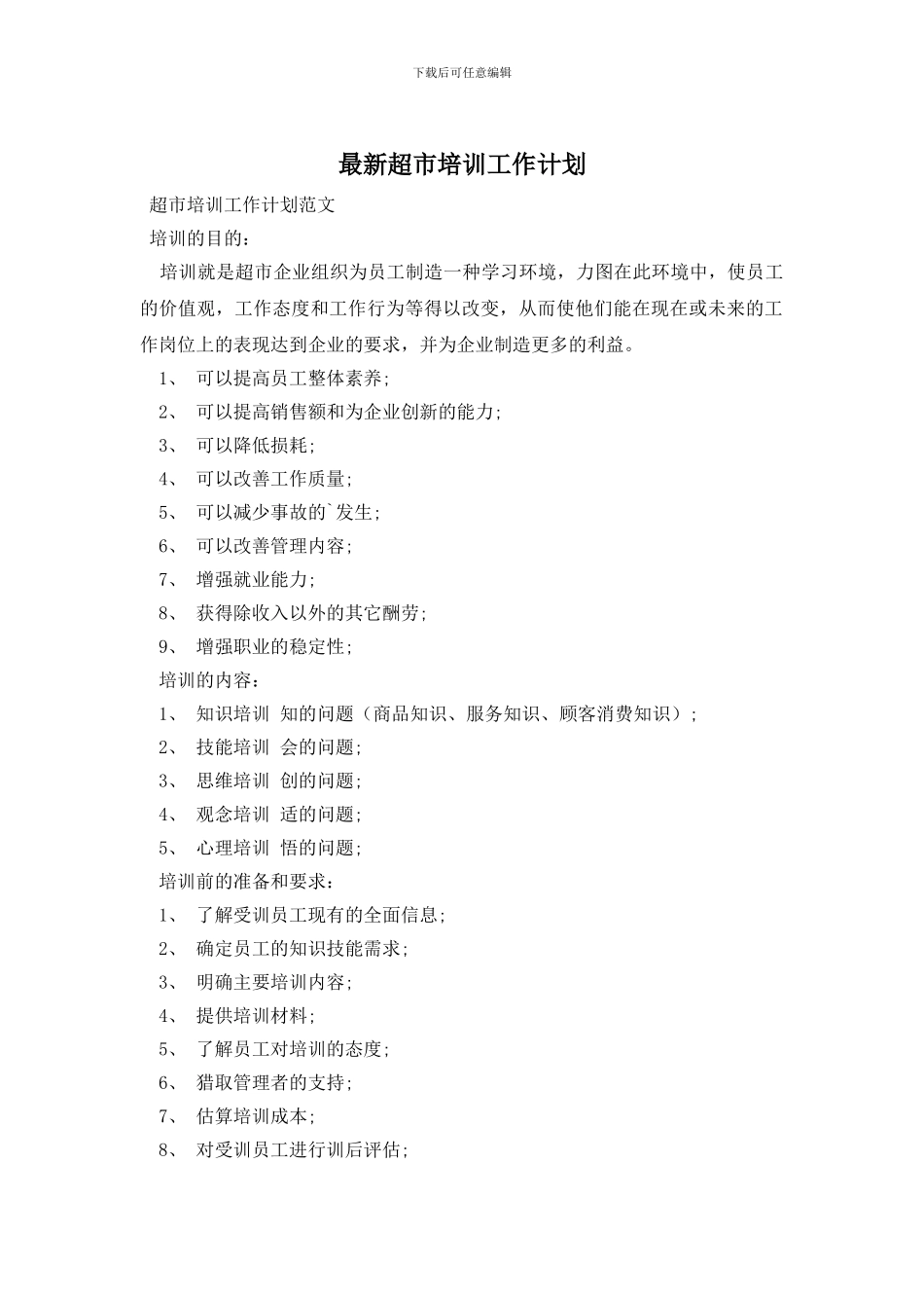 最新超市培训工作计划_第1页