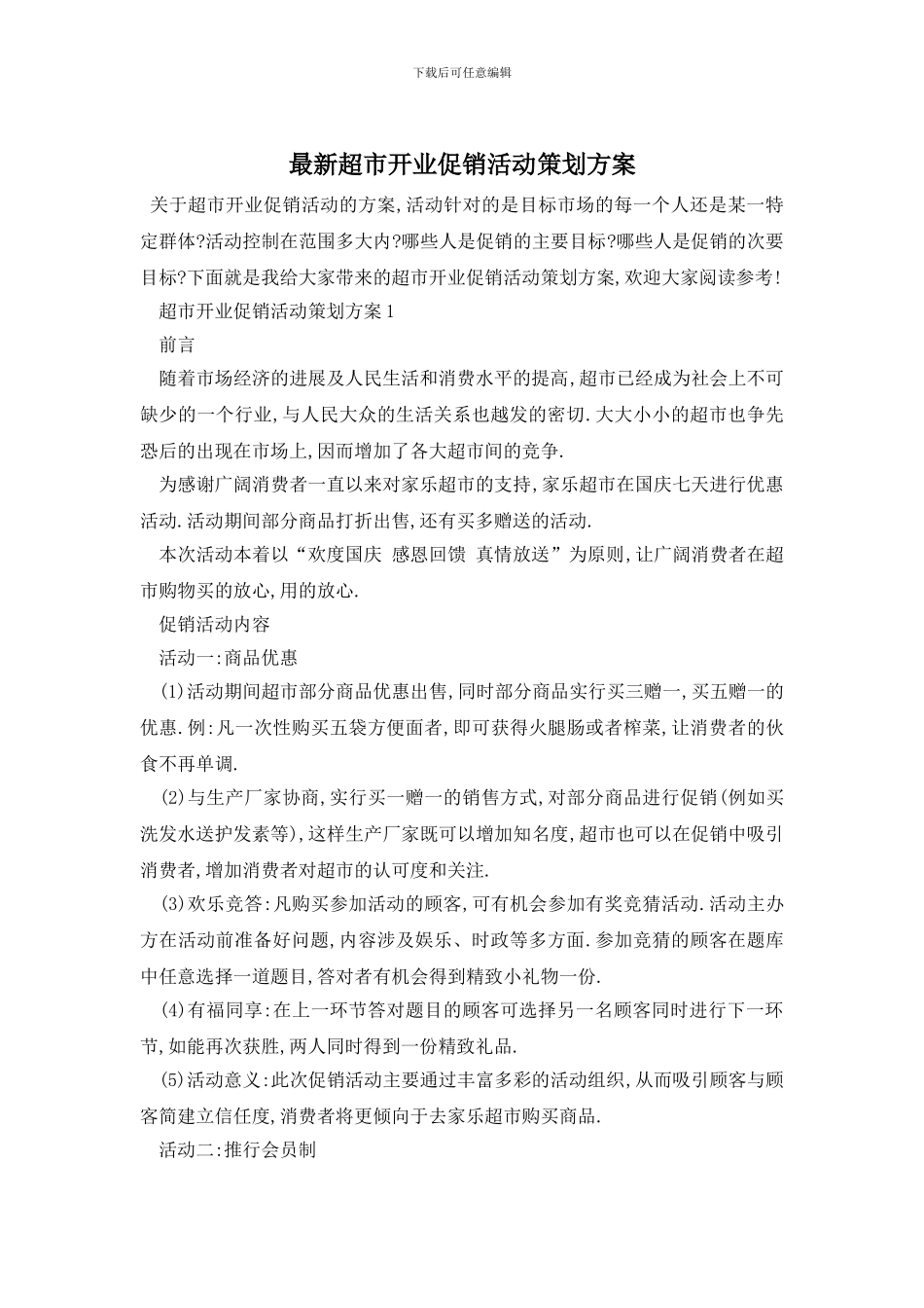 最新超市开业促销活动策划方案_第1页