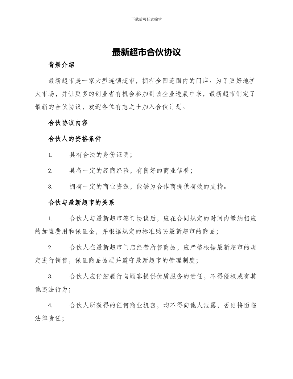 最新超市合伙协议_第1页