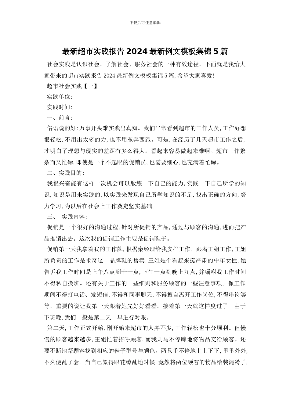 最新超市实践报告2024最新例文模板集锦5篇_第1页