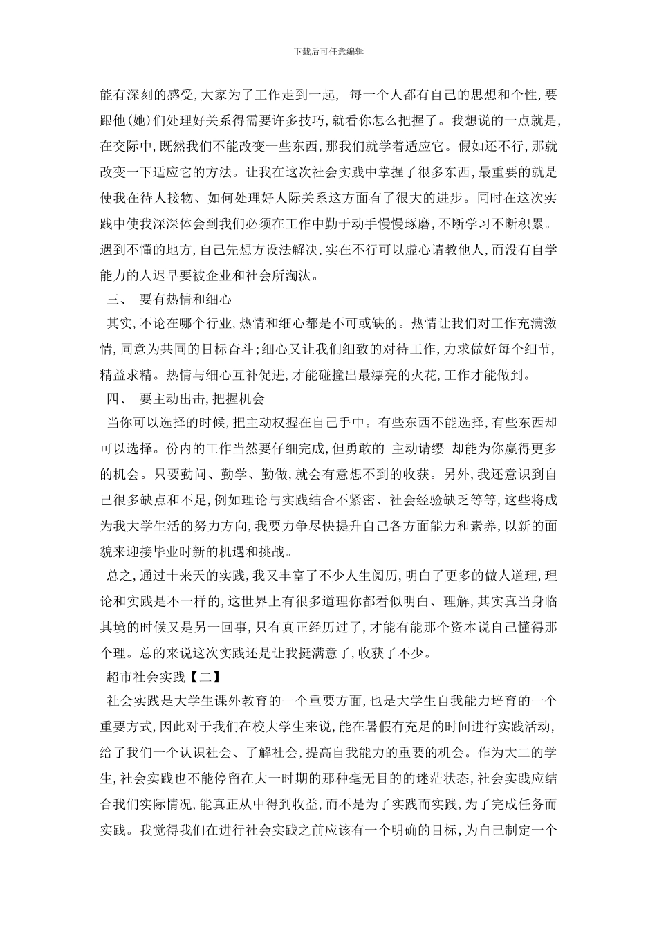 最新超市实践报告2024最新例文模板集锦5篇_第3页