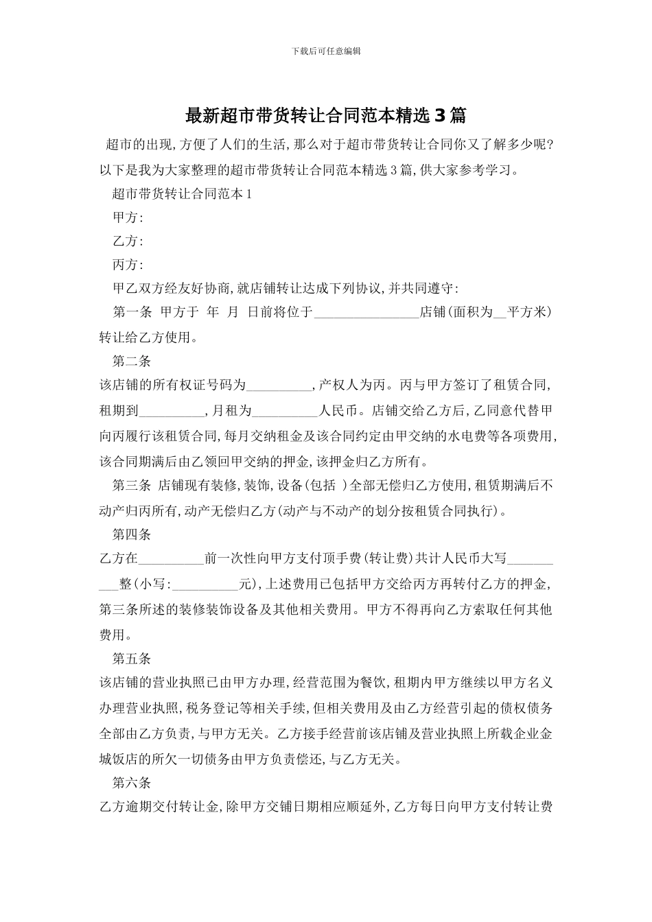 最新超市带货转让合同范本精选3篇_第1页