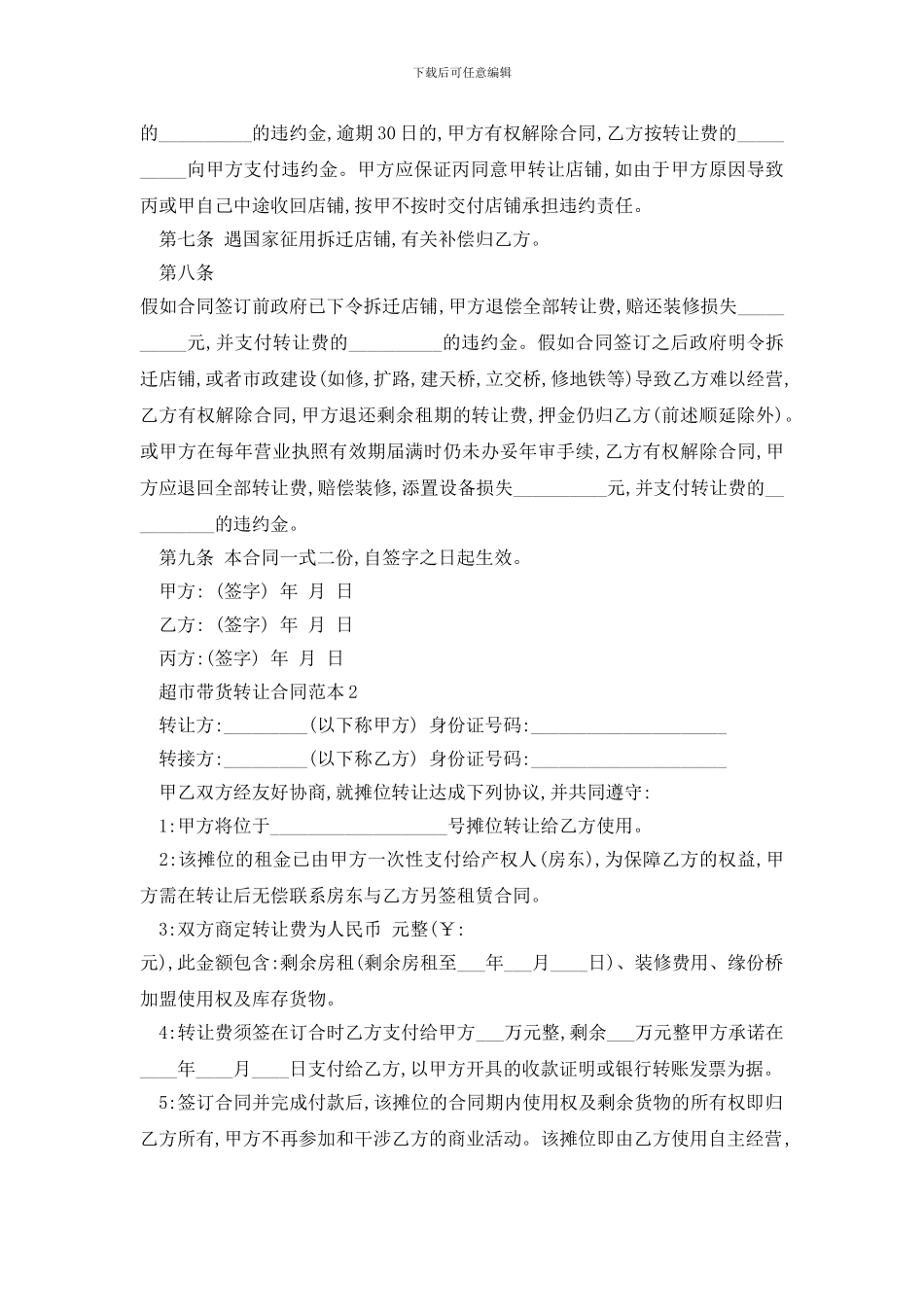 最新超市带货转让合同范本精选3篇_第2页