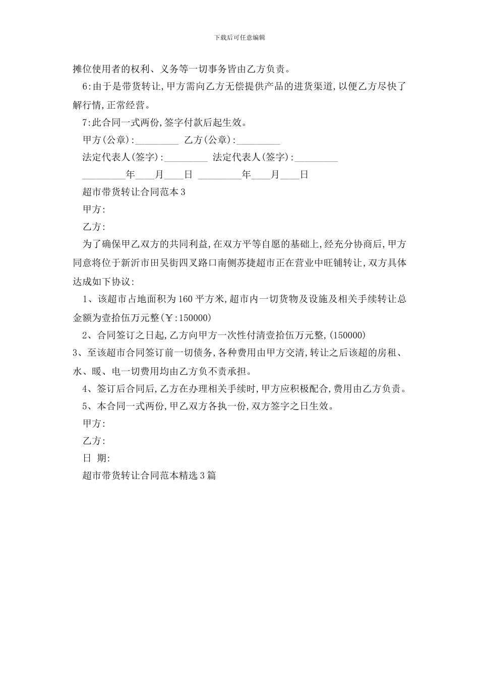最新超市带货转让合同范本精选3篇_第3页