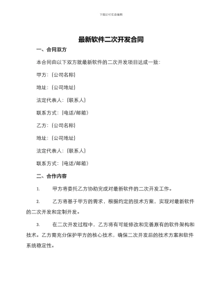 最新软件二次开发合同