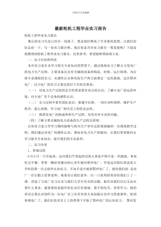 最新轮机工程毕业实习报告