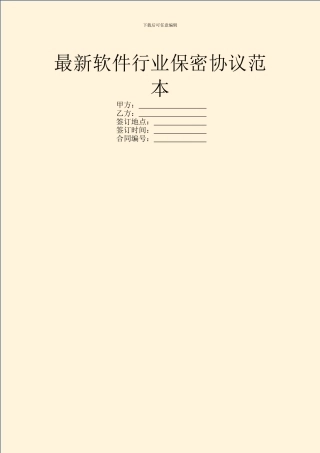 最新软件行业保密协议范本