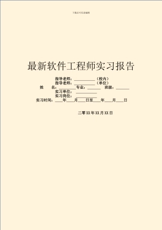 最新软件工程师实习报告